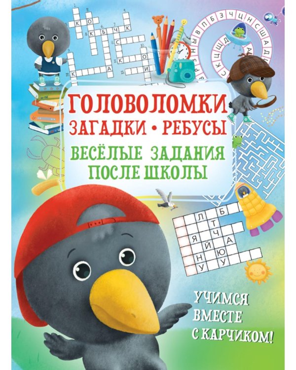 Дополнительное изображение книги «Головоломки. Загадки. Ребусы. Веселые задания после школы»