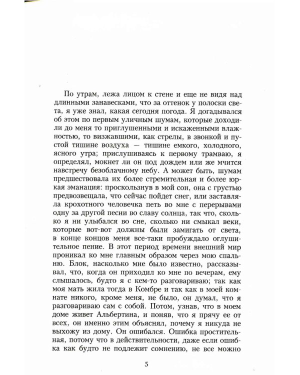 В поисках утраченного времени. Пленница