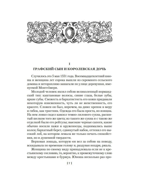 Две Дианы: роман