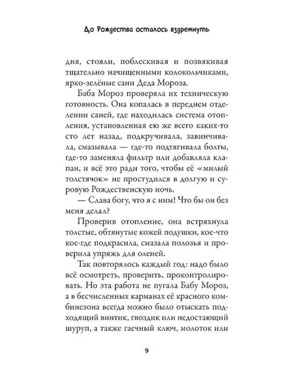 Рождественские приключения Деда Мороза. Сани, олени и прочие неприятности