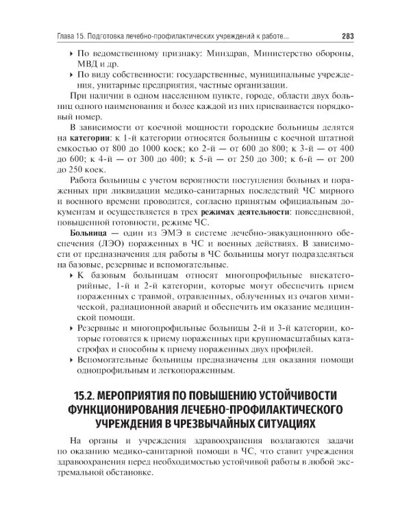 Медицина катастроф: Учебник. 2-е изд., испр. и доп.