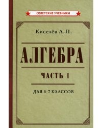 Алгебра. Ч.1. 6-7 кл.: Учебник