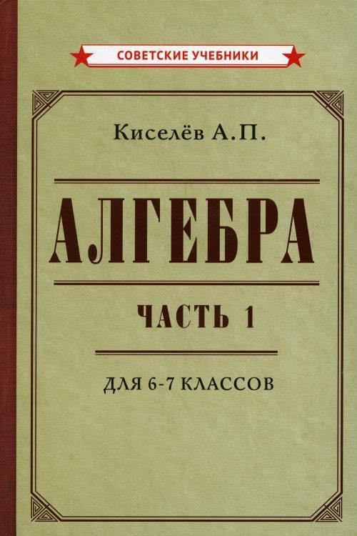 Советские учебники Алгебра. Ч.1. 6-7 кл.: Учебник
