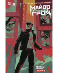 Майор Игорь Гром. Кн. 4. Где-то под Питером: книга комиксов