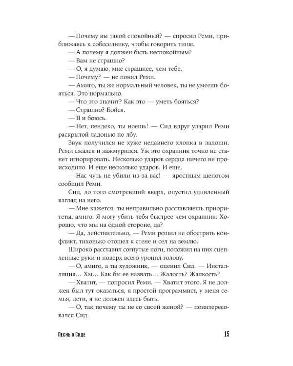 Песнь о Сиде: роман