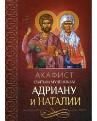 Акафист святым мученикам Адриану и Наталии