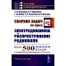 Сборник задач по курсу "Электродинамика и распространение радиоволн": Учебное пособие