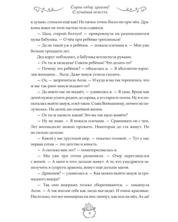 Сорви отбор дракону!
