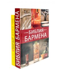 Библия бармена + Готовые решения для рестораторов: сервис, бар, кухня (комплект из 2-х книг)