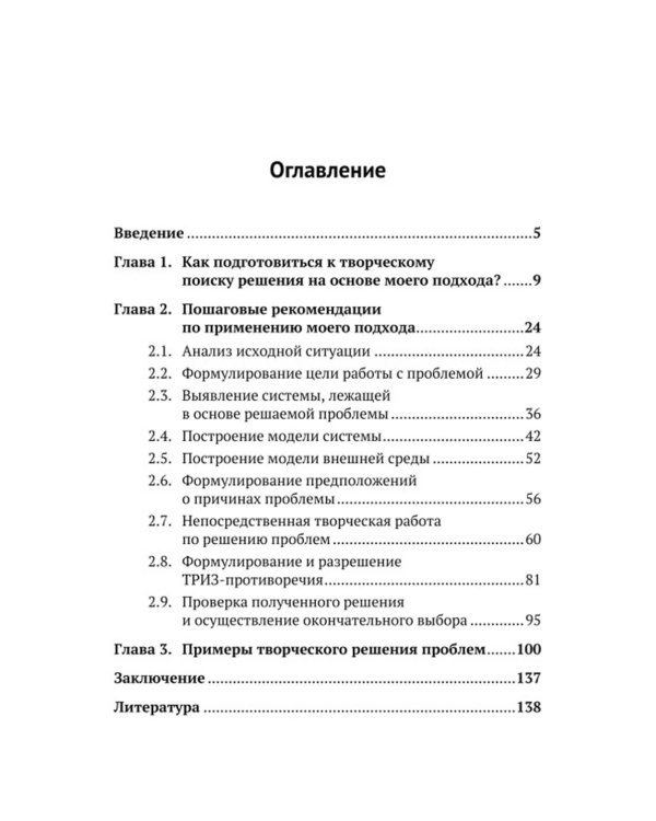 ТРИЗ-идеи в системном изложении - предельно кратко: Пособие для инноваторов, которые постоянно заняты