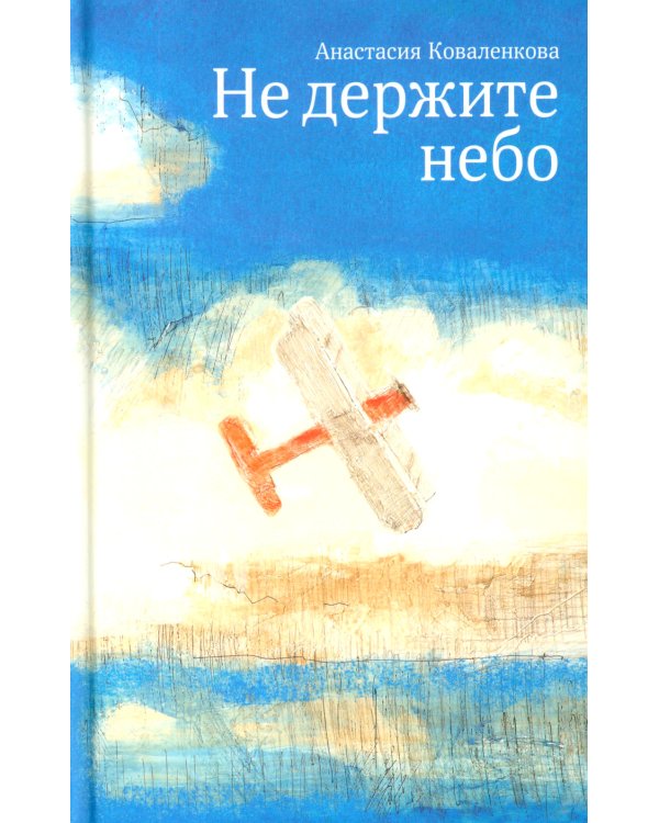 Не держите небо