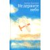 Не держите небо