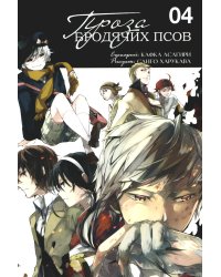 Проза бродячих псов. Т. 4: манга