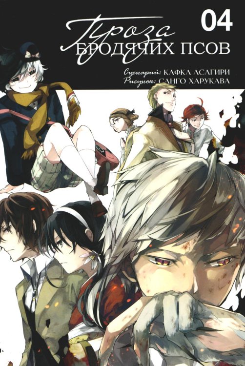 Проза бродячих псов. Т. 4: манга Проза бродячих псов. Т. 4: манга