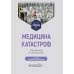 Медицина катастроф: Учебник. 2-е изд., испр. и доп.