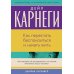 Как перестать беспокоиться и начать жить