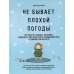 Не бывает плохой погоды. Как вырастить здоровых, выносливых и уверенных в себе детей: секреты скандинавской мамы (от фрилюфтслив до хюгге) Не бывает плохой погоды. Как вырастить здоровых, выносливых и уверенных в себе детей: секреты скандинавской мамы (от фрилюфтслив до хюгге)