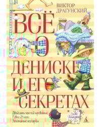 Все о Дениске и его секретах: рассказы