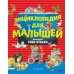 Энциклопедия для малышей