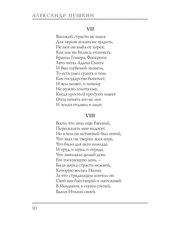 Евгений Онегин