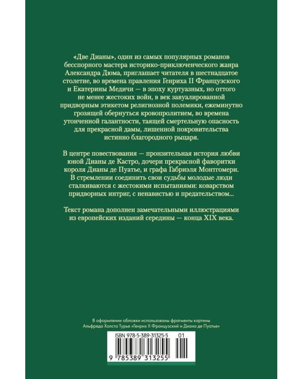 Две Дианы: роман
