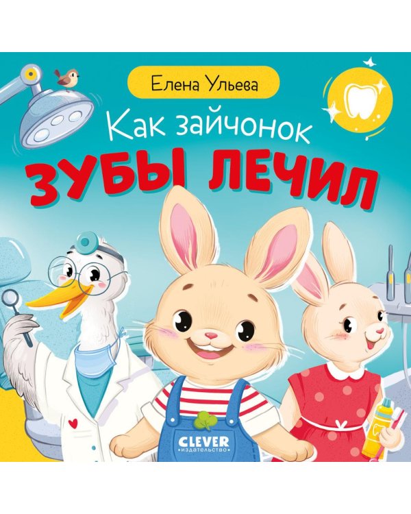 Дополнительное изображение книги «Как зайчонок зубы лечил»