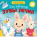 Дополнительное изображение книги «Как зайчонок зубы лечил»