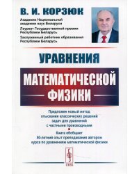 Уравнения математической физики: учебное пособие. 2-е изд., испр.и доп