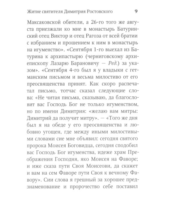 Житие и творения святителя Димитрия Ростовского