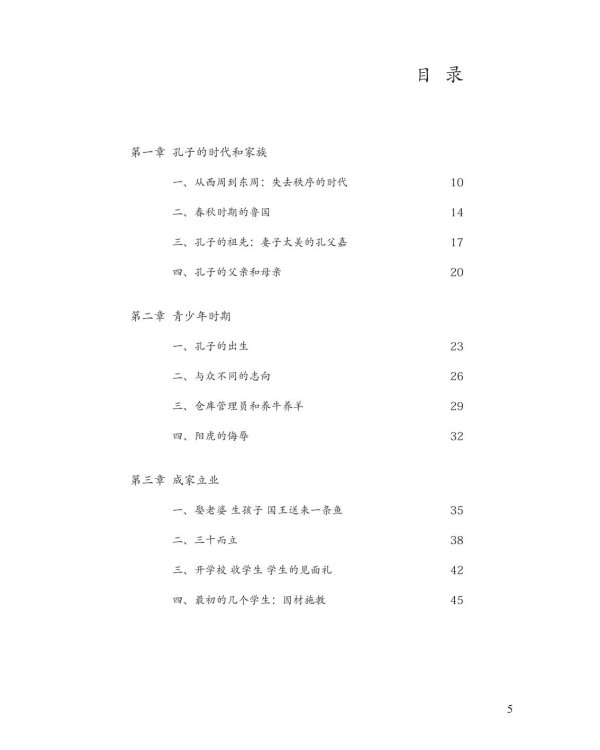 Рассказы о Конфуции. Уровень 5