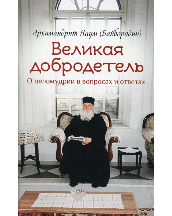 Великая добродетель. О целомудрии в вопросах и ответах