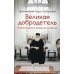 Великая добродетель. О целомудрии в вопросах и ответах