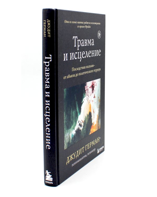 Травма и исцеление. Последствия насилия от абьюза до политического террора