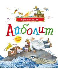 Айболит и другие сказки: сборник