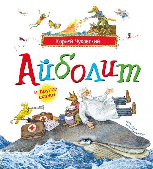 Обложка книги «Айболит и другие сказки: сборник» — Чуковский Корней Иванович, ISBN 9785389329232
