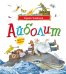Обложка книги «Айболит и другие сказки: сборник» — Чуковский Корней Иванович, ISBN 9785389329232