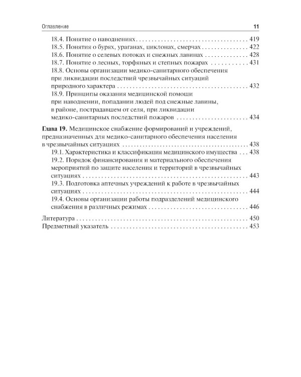 Медицина катастроф: Учебник. 2-е изд., испр. и доп.