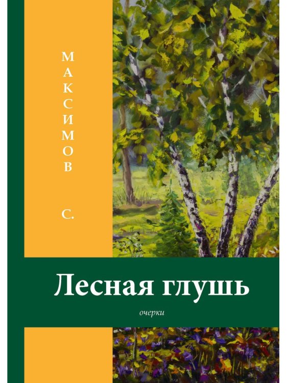 Лесная глушь: очерки Лесная глушь: очерки