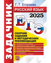 ЕГЭ 2025. Русский язык: Сборник заданий и методических рекомендаций