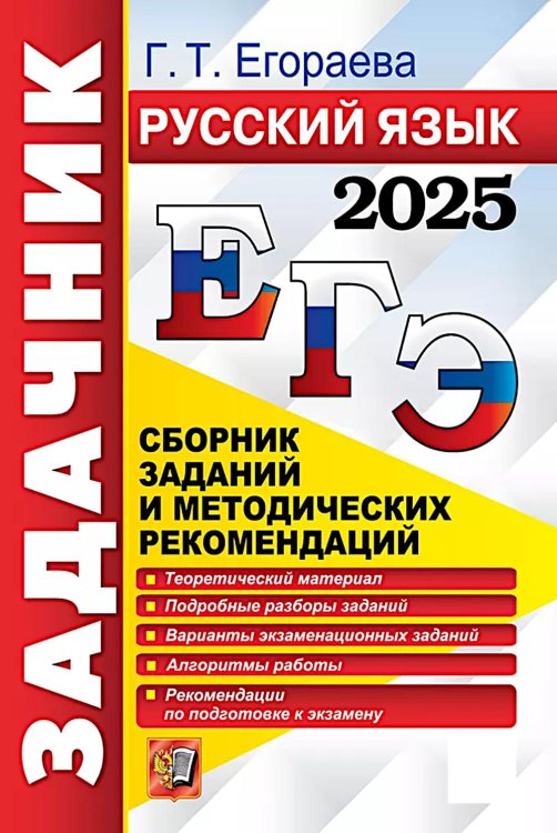 ЕГЭ. Задачник ЕГЭ 2025. Русский язык: Сборник заданий и методических рекомендаций