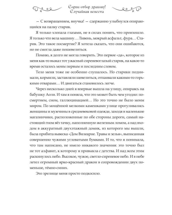 Сорви отбор дракону!