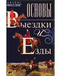 Основы выездки и езды