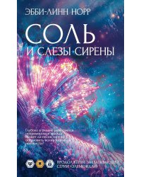 Соль и слезы сирены: роман