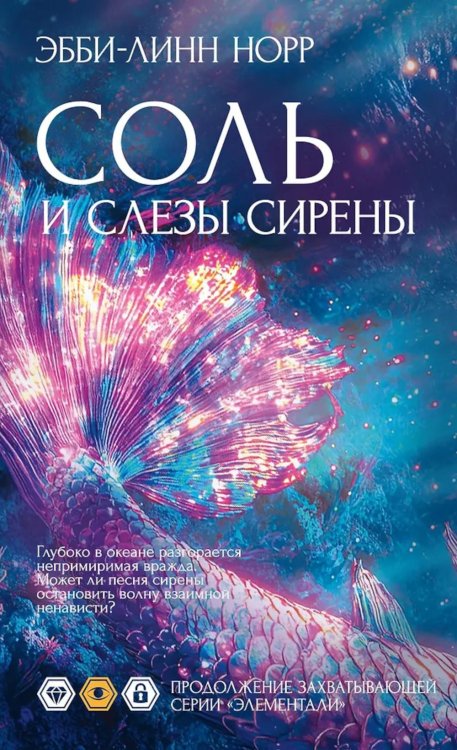 Соль и слезы сирены: роман