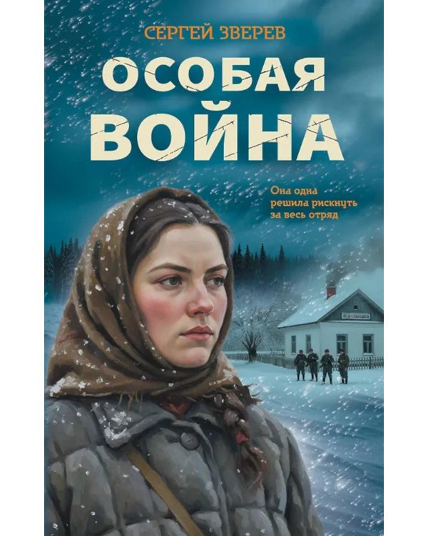 Дополнительное изображение книги «Особая война»