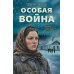Дополнительное изображение книги «Особая война»
