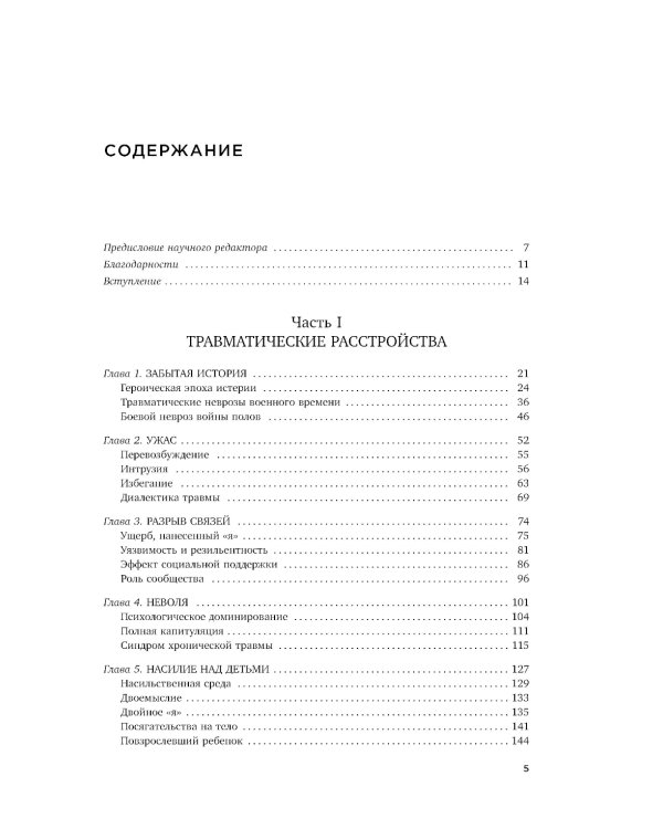 Травма и исцеление. Последствия насилия от абьюза до политического террора