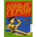 Юные герои Великой Отечественной: рассказы