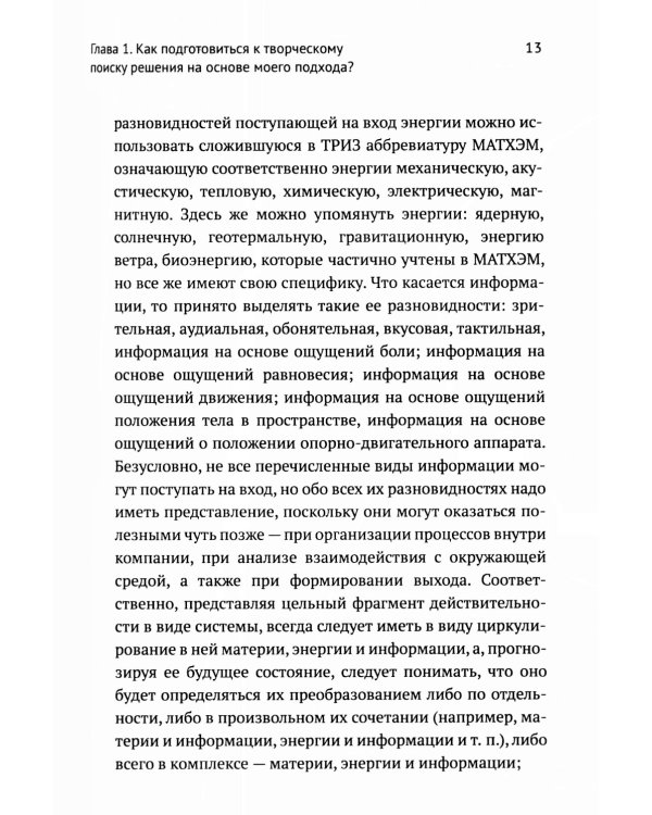 ТРИЗ-идеи в системном изложении - предельно кратко: Пособие для инноваторов, которые постоянно заняты