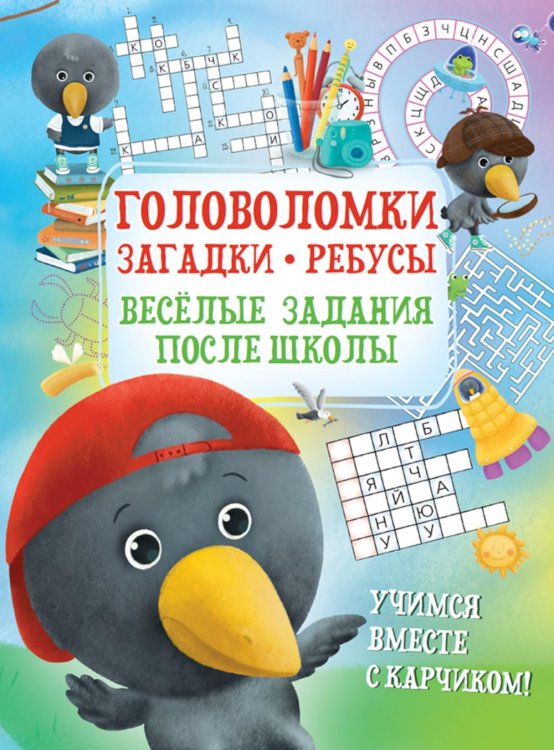 Обложка книги «Головоломки. Загадки. Ребусы. Веселые задания после школы» — Боровская Ирина Константиновна;Боровский С. В., ISBN 9789851860735